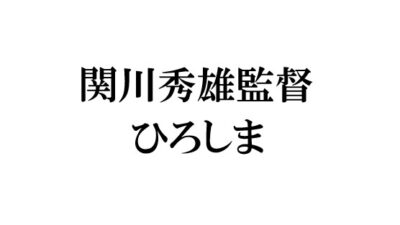 関川秀雄監督ひろしま