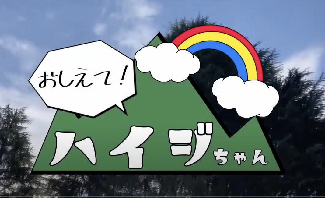 受賞した作品で「おしえて!ハイジちゃん」と書いている画像。