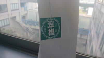 梅酒「翠想」の紙袋につけた緑色のタグ