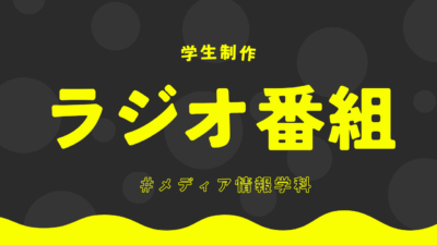 学生制作ラジオ番組#メディア情報学科
