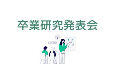 卒業研究発表会と書かれたイラスト