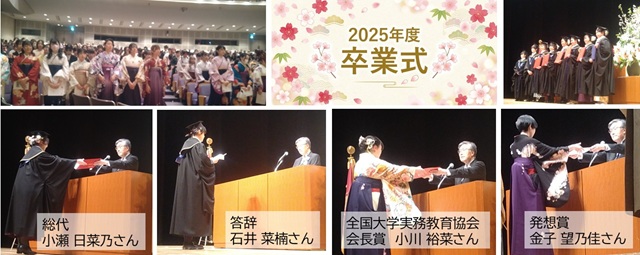 卒業式の写真であり、上部の中央に2025年度卒業式のタイトルが書かれている。左下の写真には、左から順に総代・小瀬日菜乃さん、答辞・石井菜楠さん、全国大学実務教育協会会長賞・小川裕菜さん、発想賞・金子望乃佳さんと書かれた写真。