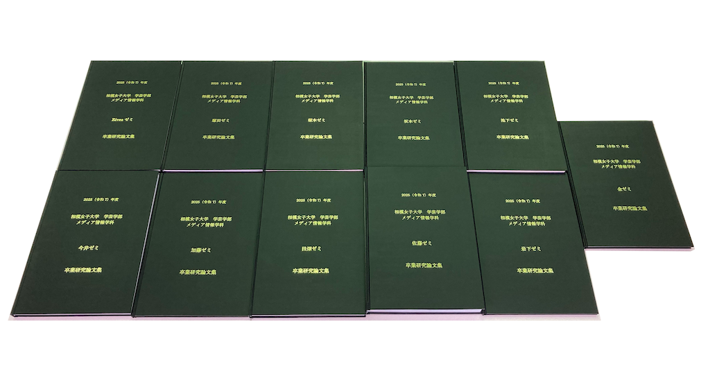 2025年度メディア情報学科の卒業研究論文が上下に5冊右中央に1冊並べた写真。