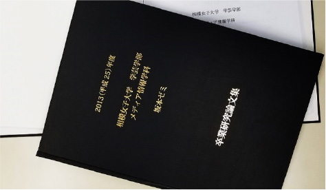 卒業研究論文の写真