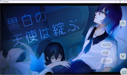 ゲーム「黒白（こくびゃく）の天使は綻ぶ」のタイトル画面の画像
